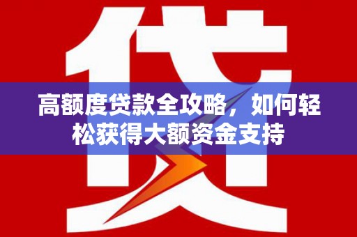 池上高额度贷款全攻略，如何轻松获得大额资金支持