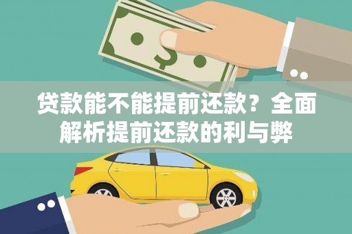 池上贷款能不能提前还款？全面解析提前还款的利与弊
