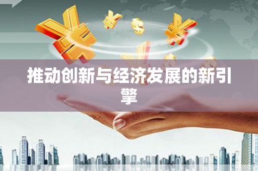 池上推动创新与经济发展的新引擎