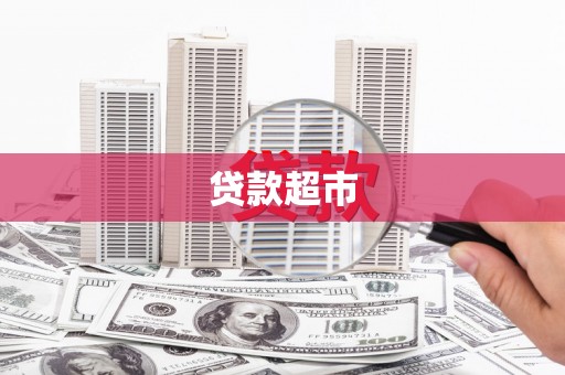 池上贷款超市