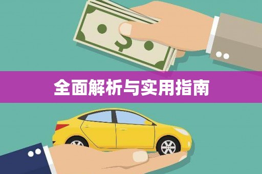 池上全面解析与实用指南