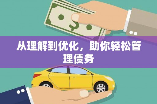 池上从理解到优化，助你轻松管理债务