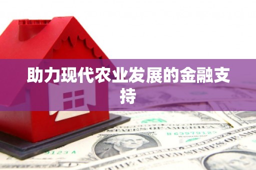 池上助力现代农业发展的金融支持