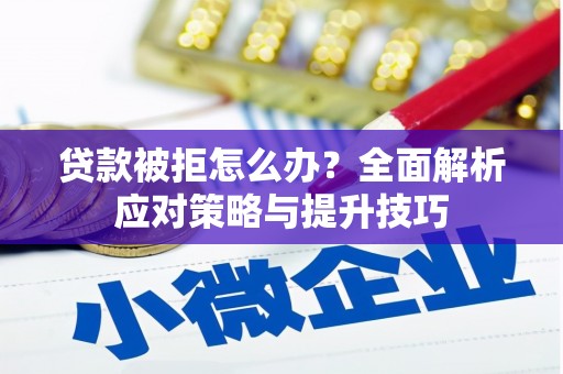 池上贷款被拒怎么办？全面解析应对策略与提升技巧