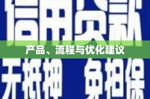 池上产品、流程与优化建议