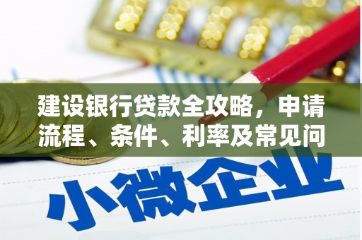 池上建设银行贷款全攻略，申请流程、条件、利率及常见问题解答
