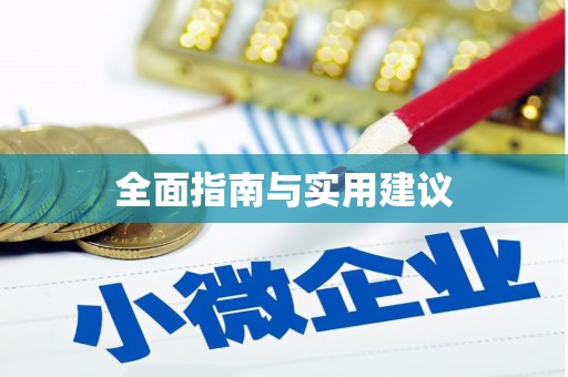 池上全面指南与实用建议