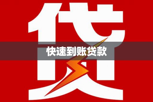 池上快速到账贷款