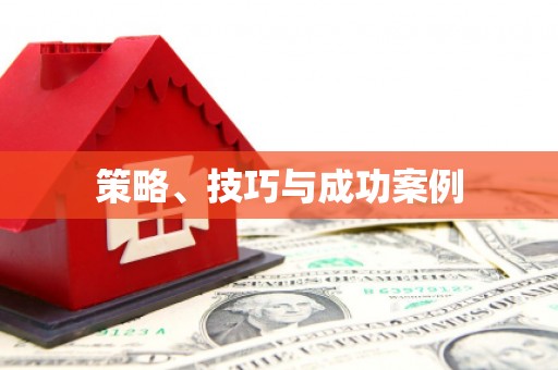 池上策略、技巧与成功案例