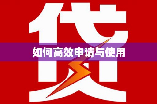 池上如何高效申请与使用