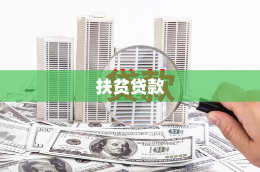 池上扶贫贷款