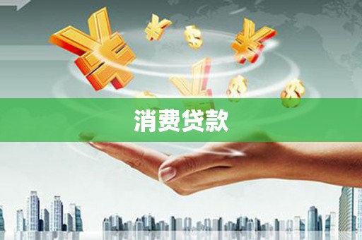 池上消费贷款