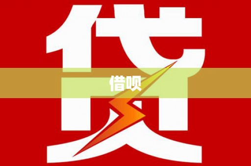 池上借呗