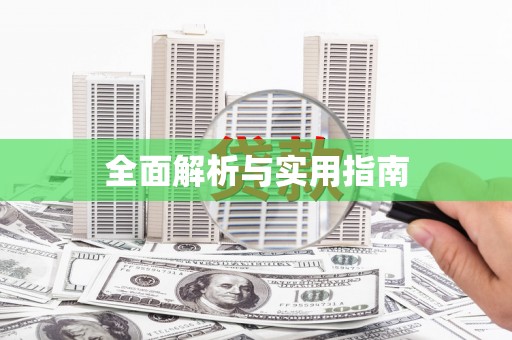 池上全面解析与实用指南