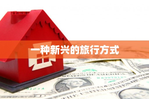 池上一种新兴的旅行方式