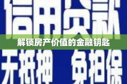 池上解锁房产价值的金融钥匙