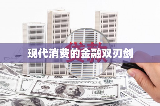池上现代消费的金融双刃剑