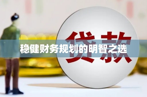 池上稳健财务规划的明智之选