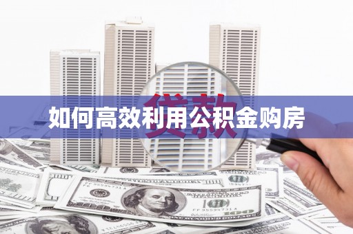 池上如何高效利用公积金购房
