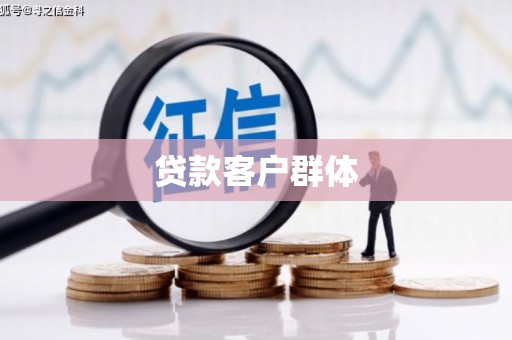 池上贷款客户群体