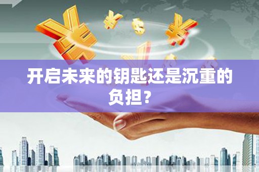 池上开启未来的钥匙还是沉重的负担？