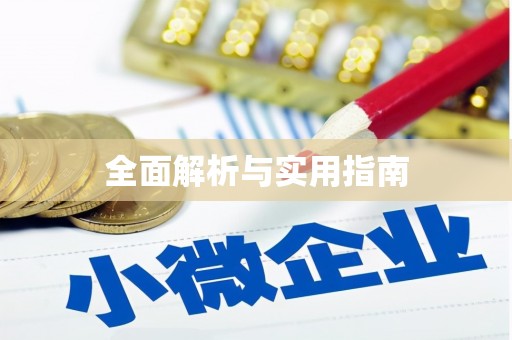 池上全面解析与实用指南