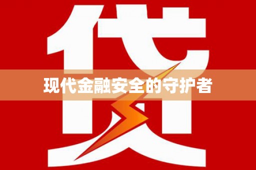 池上现代金融安全的守护者