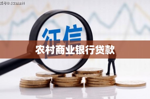 池上农村商业银行贷款
