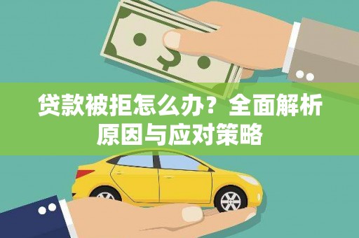 池上贷款被拒怎么办？全面解析原因与应对策略