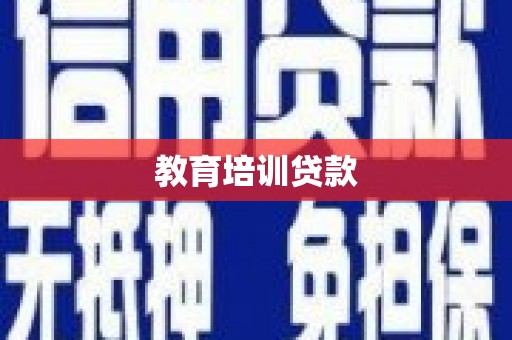 池上教育培训贷款