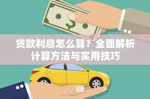 池上贷款利息怎么算？全面解析计算方法与实用技巧