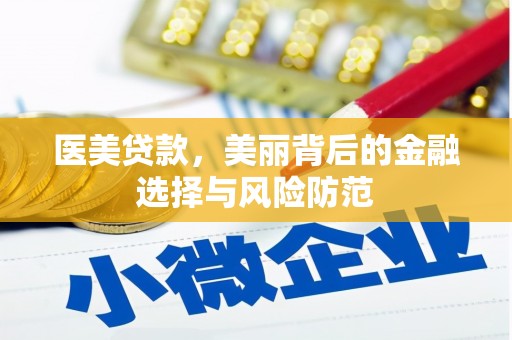 池上医美贷款，美丽背后的金融选择与风险防范
