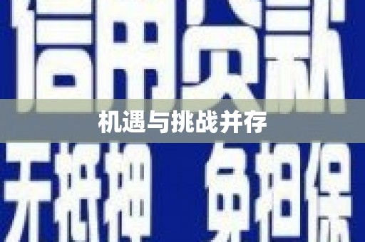 池上机遇与挑战并存