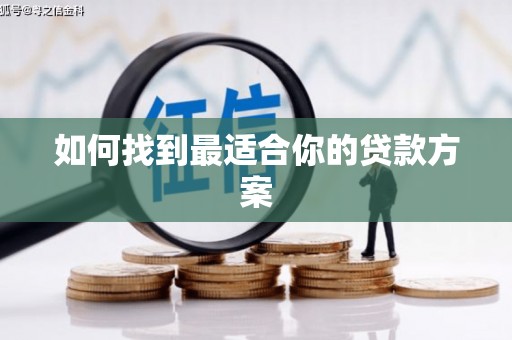 池上如何找到最适合你的贷款方案