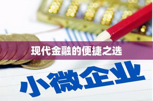 池上现代金融的便捷之选