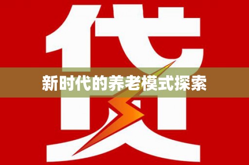 池上新时代的养老模式探索