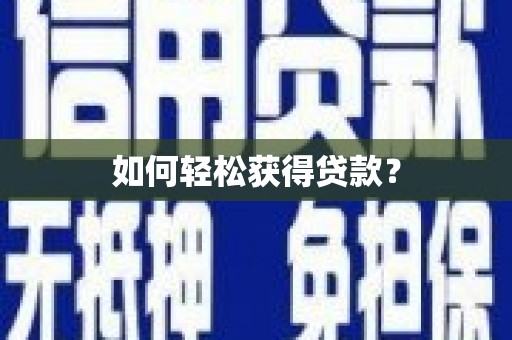 池上如何轻松获得贷款？