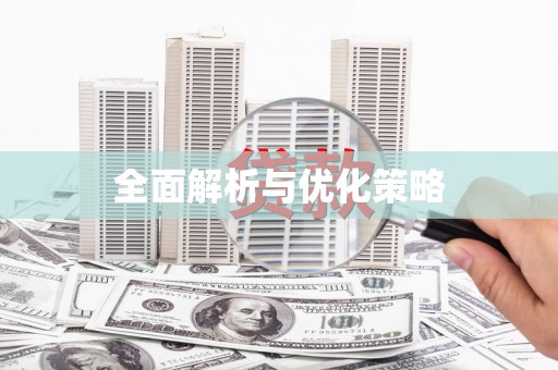 池上全面解析与优化策略