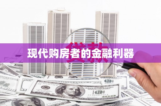 池上现代购房者的金融利器