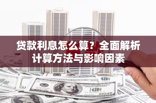 池上贷款利息怎么算？全面解析计算方法与影响因素
