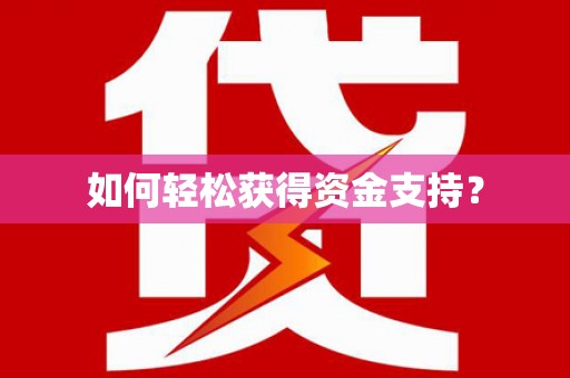 池上如何轻松获得资金支持？