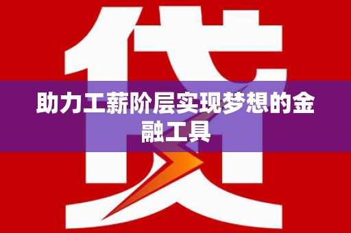 池上助力工薪阶层实现梦想的金融工具