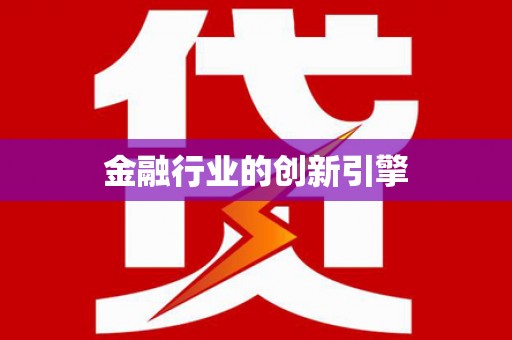 池上金融行业的创新引擎