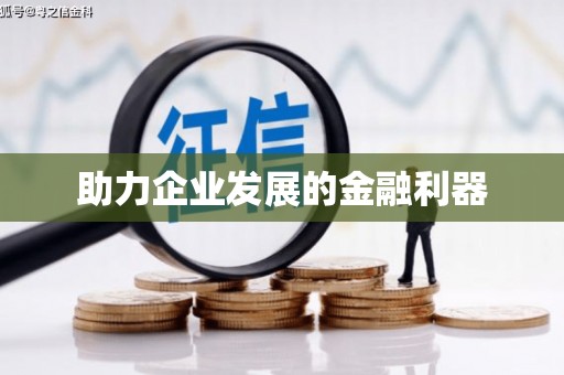 池上助力企业发展的金融利器
