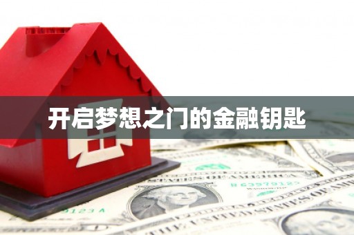 池上开启梦想之门的金融钥匙