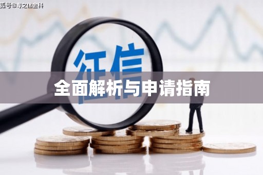 池上全面解析与申请指南