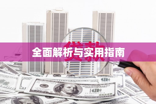 池上全面解析与实用指南