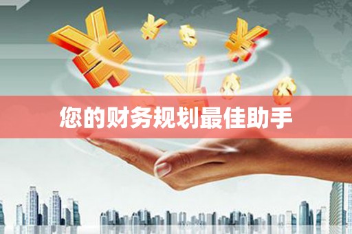 池上您的财务规划最佳助手