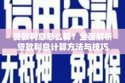 池上贷款利息怎么算？全面解析贷款利息计算方法与技巧