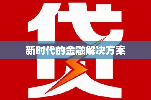 池上新时代的金融解决方案